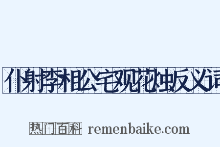 仆射李相公宅观花烛反义词是什么意思的图片